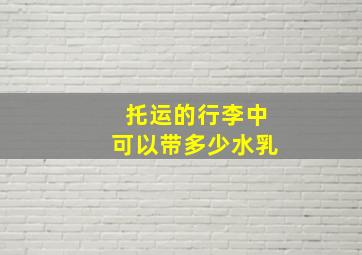 托运的行李中可以带多少水乳