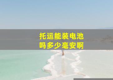 托运能装电池吗多少毫安啊