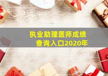 执业助理医师成绩查询入口2020年