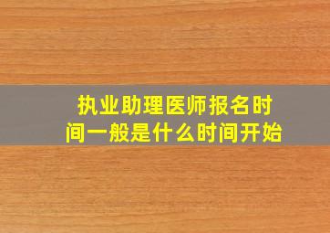 执业助理医师报名时间一般是什么时间开始