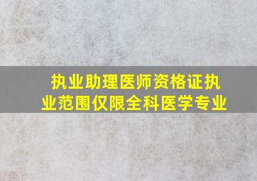 执业助理医师资格证执业范围仅限全科医学专业