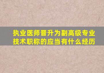 执业医师晋升为副高级专业技术职称的应当有什么经历