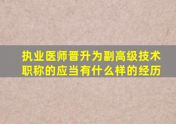 执业医师晋升为副高级技术职称的应当有什么样的经历