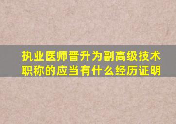 执业医师晋升为副高级技术职称的应当有什么经历证明