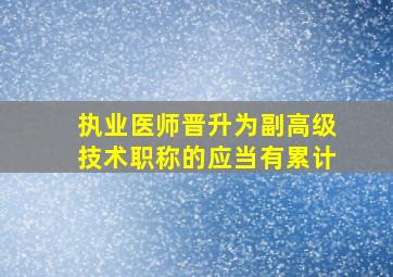 执业医师晋升为副高级技术职称的应当有累计