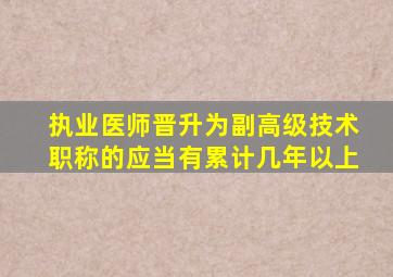 执业医师晋升为副高级技术职称的应当有累计几年以上