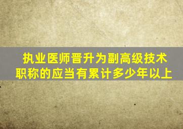 执业医师晋升为副高级技术职称的应当有累计多少年以上