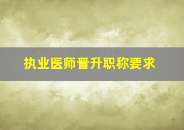 执业医师晋升职称要求