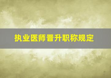 执业医师晋升职称规定