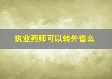 执业药师可以转外省么