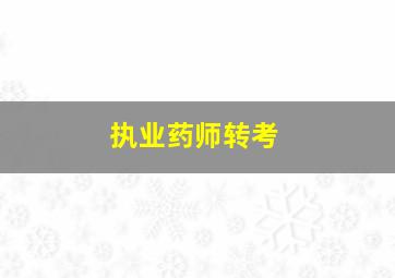 执业药师转考