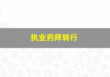 执业药师转行