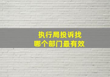 执行局投诉找哪个部门最有效