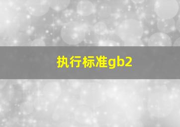 执行标准gb2