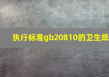 执行标准gb20810的卫生纸