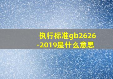 执行标准gb2626-2019是什么意思