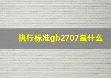 执行标准gb2707是什么