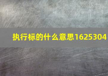 执行标的什么意思1625304