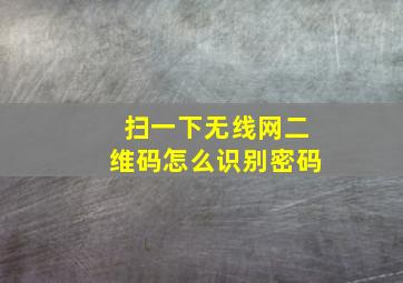 扫一下无线网二维码怎么识别密码