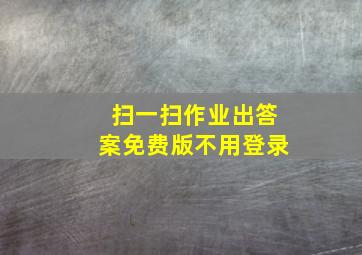 扫一扫作业出答案免费版不用登录