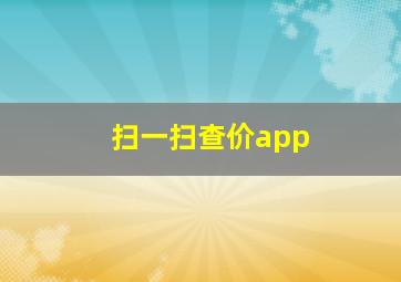 扫一扫查价app