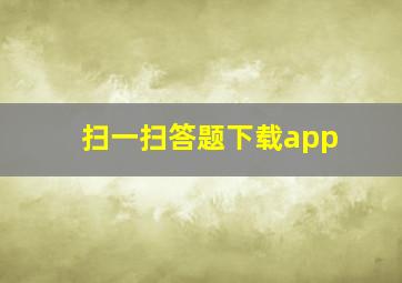 扫一扫答题下载app