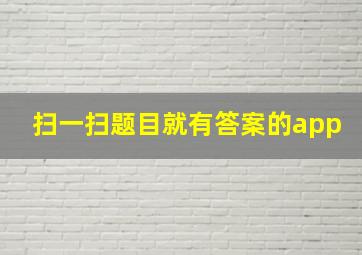 扫一扫题目就有答案的app