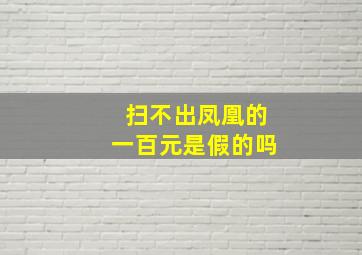 扫不出凤凰的一百元是假的吗