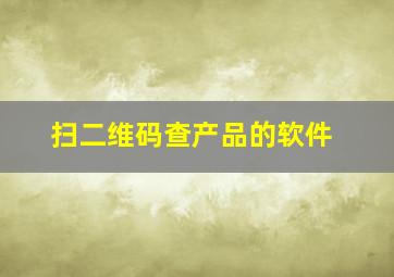 扫二维码查产品的软件