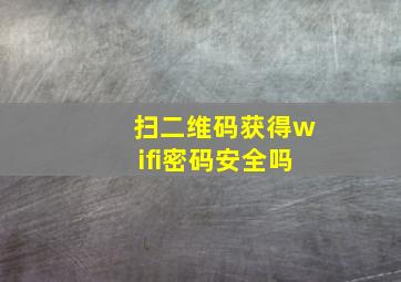 扫二维码获得wifi密码安全吗