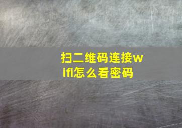 扫二维码连接wifi怎么看密码