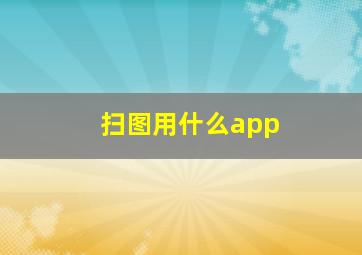 扫图用什么app