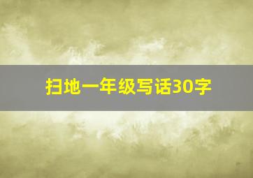 扫地一年级写话30字