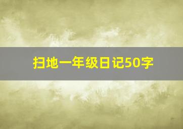 扫地一年级日记50字