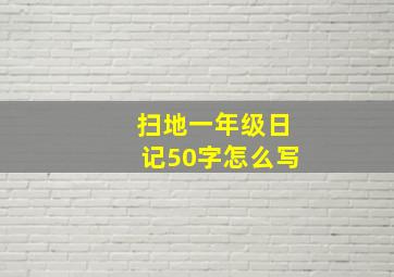 扫地一年级日记50字怎么写