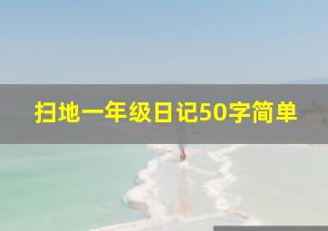 扫地一年级日记50字简单