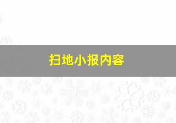 扫地小报内容