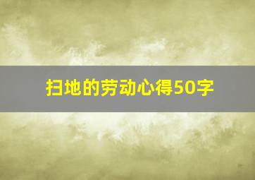 扫地的劳动心得50字