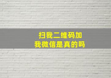 扫我二维码加我微信是真的吗