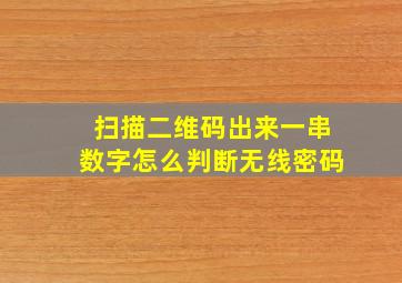 扫描二维码出来一串数字怎么判断无线密码