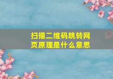 扫描二维码跳转网页原理是什么意思