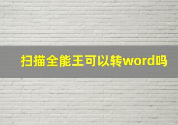 扫描全能王可以转word吗