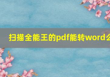 扫描全能王的pdf能转word么