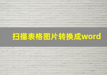 扫描表格图片转换成word