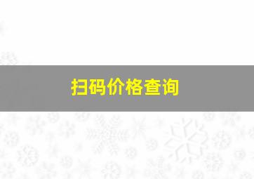 扫码价格查询