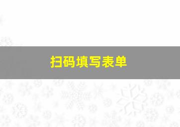 扫码填写表单