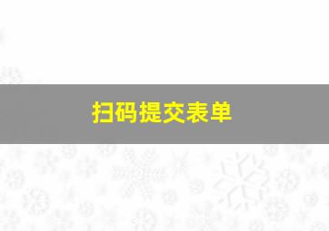 扫码提交表单