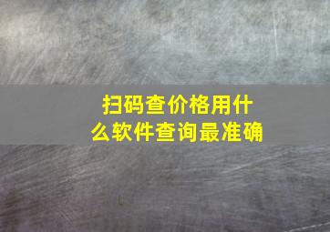 扫码查价格用什么软件查询最准确