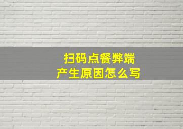 扫码点餐弊端产生原因怎么写