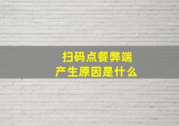 扫码点餐弊端产生原因是什么